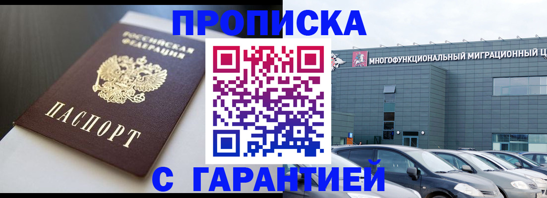 купить прописку в Краснозаводске